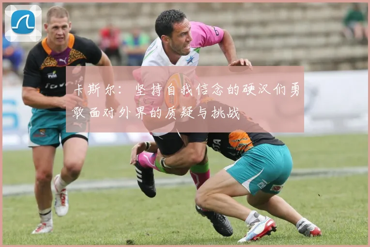 卡斯尔：坚持自我信念的硬汉们勇敢面对外界的质疑与挑战