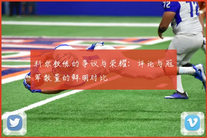 科尔教练的争议与荣耀：评论与冠军数量的鲜明对比