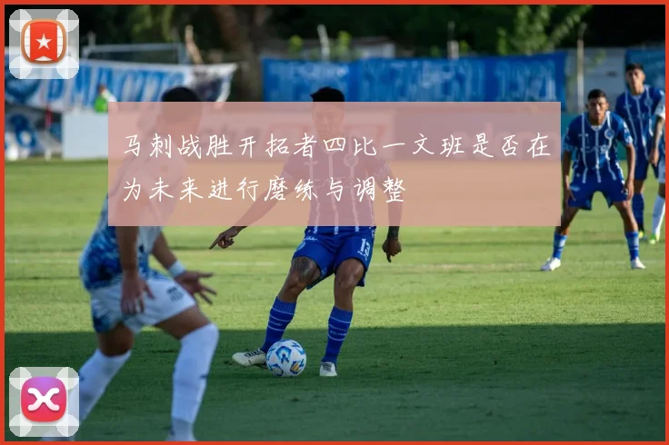 马刺战胜开拓者四比一文班是否在为未来进行磨练与调整