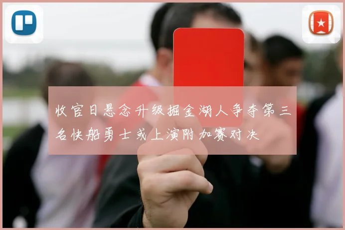收官日悬念升级掘金湖人争夺第三名快船勇士或上演附加赛对决