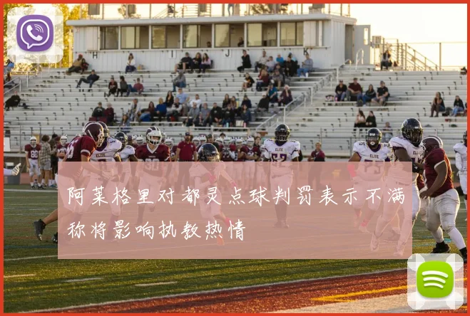 阿莱格里对都灵点球判罚表示不满称将影响执教热情