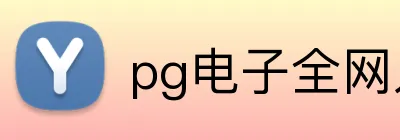 pg电子全网入口 Logo